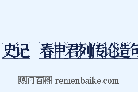 史记·春申君列传论造句是什么意思的图片